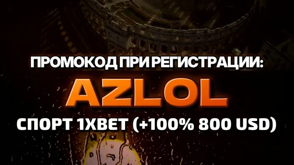 1хбет в 2026 году и промокод AZLOL при регистрации что даёт новичку