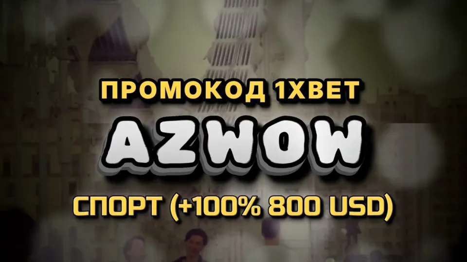 1хбет промокод AZWOW — что реально даёт при регистрации