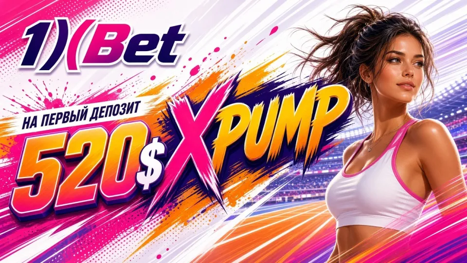Как пройти регистрацию в 1XBET и создать аккаунт с промокодом XPUMP